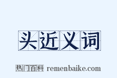 头近义词是什么意思的图片